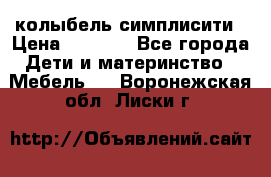колыбель симплисити › Цена ­ 6 500 - Все города Дети и материнство » Мебель   . Воронежская обл.,Лиски г.